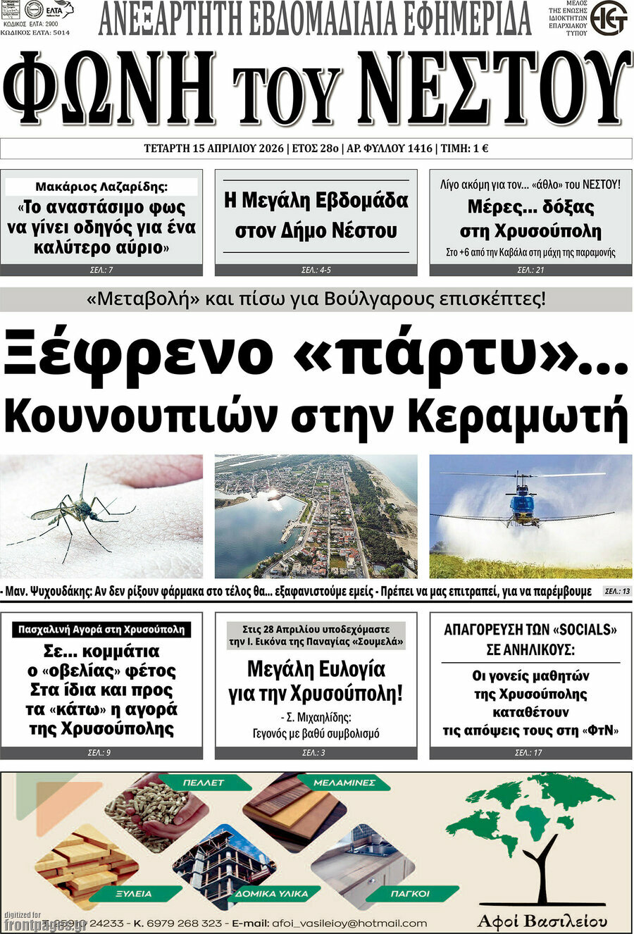 &Phi;&omega;&nu;ή &tau;&omicron;&upsilon; &Nu;έ&sigma;&tau;&omicron;&upsilon;