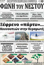 /Φωνή του Νέστου
