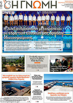 Πρωτοσέλιδο Η Γνώμη