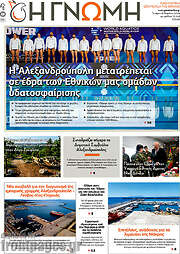 /Η Γνώμη
