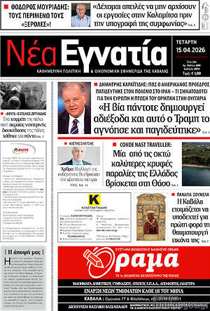 Πρωτοσέλιδο Νέα Εγνατία
