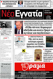 /Νέα Εγνατία