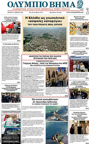 Πρωτοσέλιδο Ολύμπιο Βήμα
