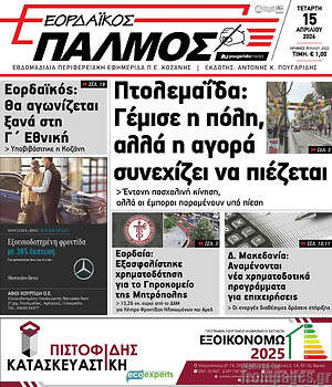 Πρωτοσέλιδο Εορδαϊκός Παλμός