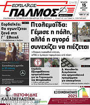 /Εορδαϊκός Παλμός