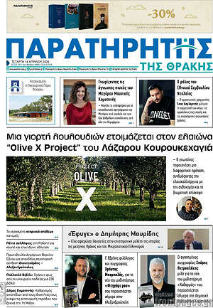 Πρωτοσέλιδο Παρατηρητής