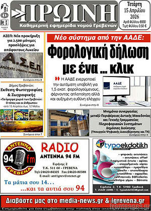 Πρωτοσέλιδο Πρωινή Γρεβενών