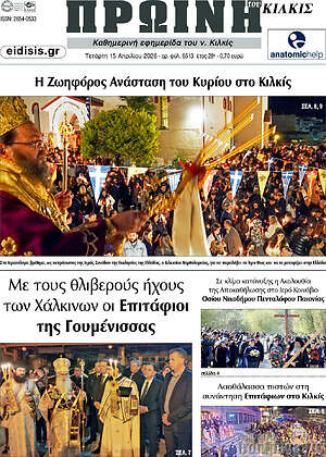 Πρωτοσέλιδο Πρωινή του Κιλκίς