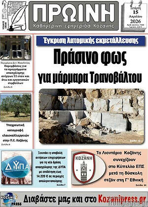Πρωτοσέλιδο Πρωινή Κοζάνης
