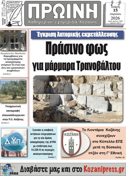 Πρωινή Κοζάνης