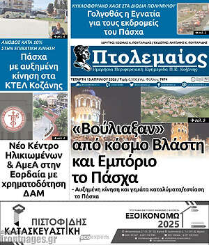 Πρωτοσέλιδο Πτολεμαίος
