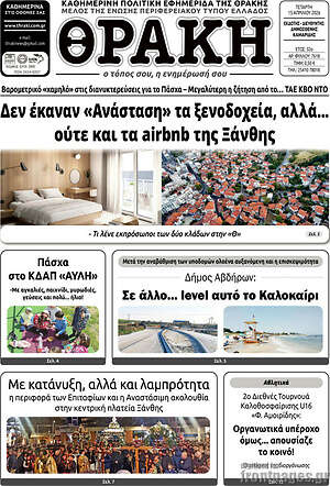 Πρωτοσέλιδο Θράκη