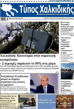 Πρωτοσέλιδο Τύπος Χαλκιδικής