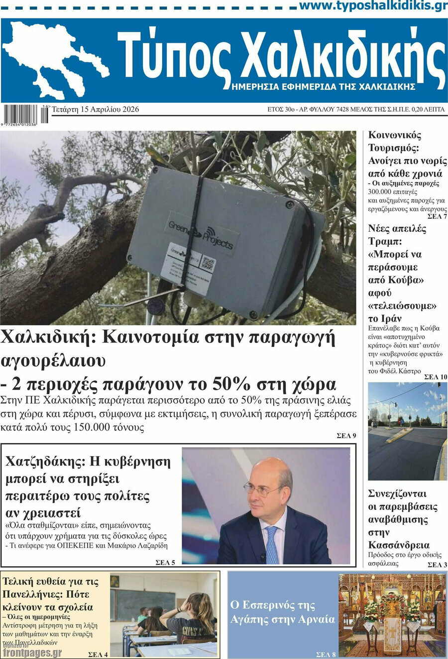 Τύπος Χαλκιδικής