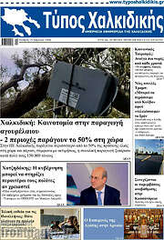 /Τύπος Χαλκιδικής