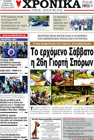 Πρωτοσέλιδο Χρονικά της Δράμας