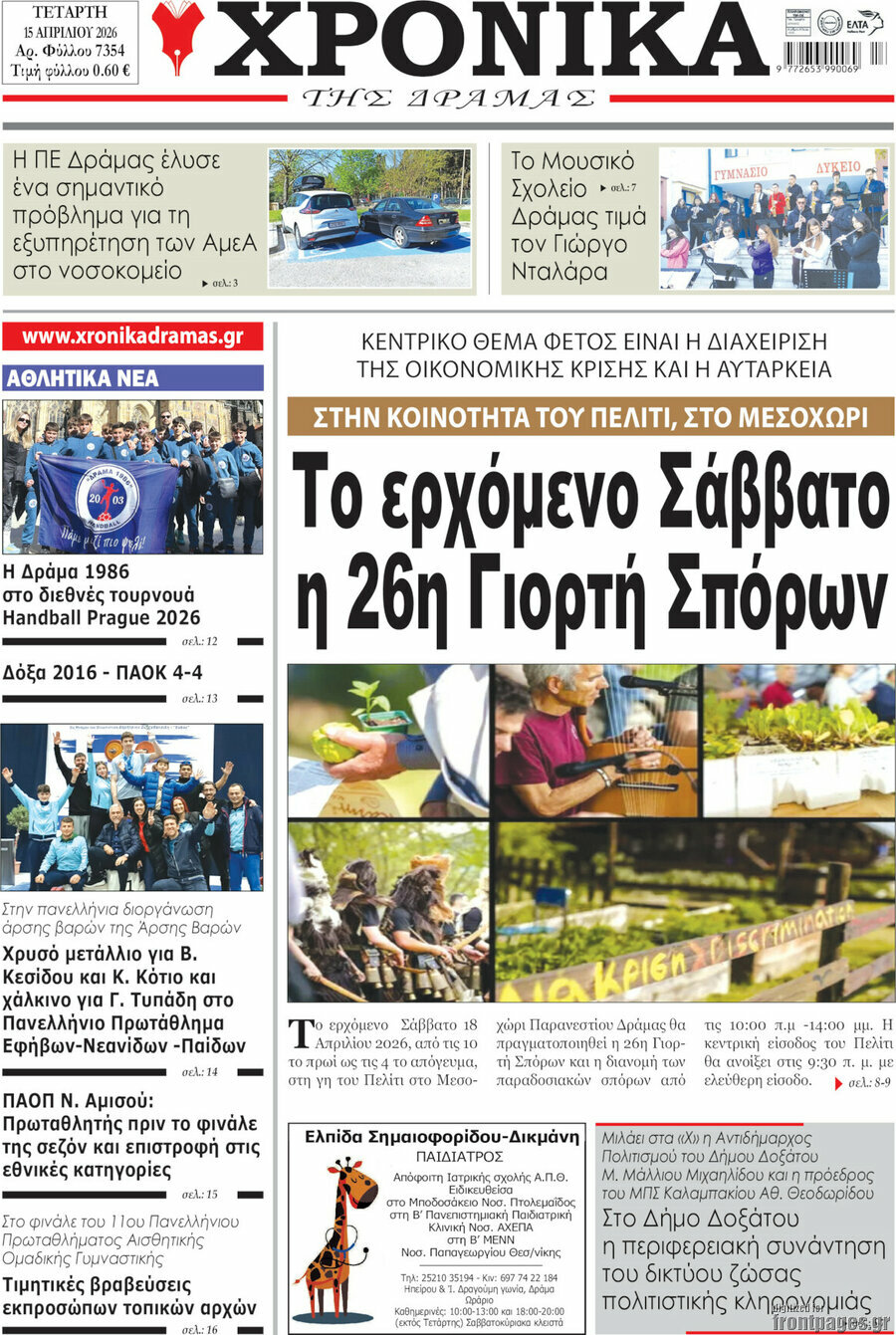 Χρονικά της Δράμας