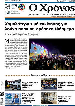 Πρωτοσέλιδο Χρόνος