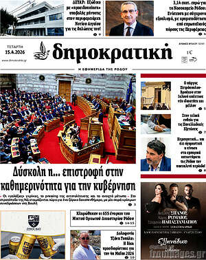 Πρωτοσέλιδο Δημοκρατική Ρόδου