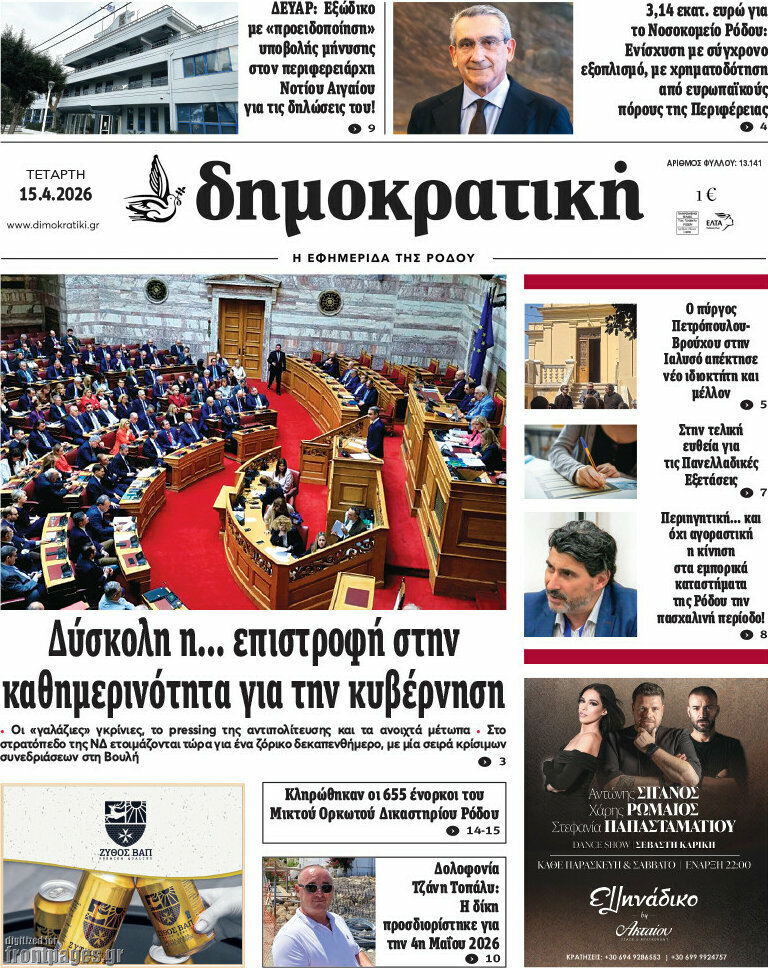 Δημοκρατική Ρόδου