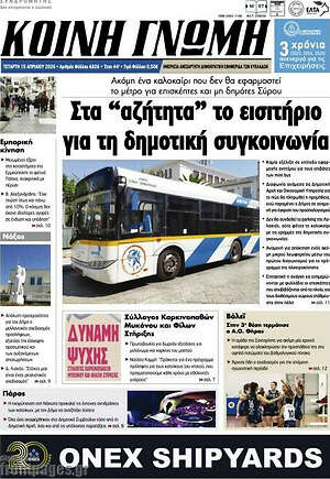 Πρωτοσέλιδο Κοινή Γνώμη