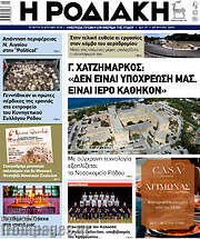 /Η Ροδιακή