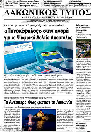 Πρωτοσέλιδο Λακωνικός Τύπος