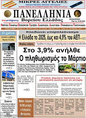 Πρωτοσέλιδο Πανελλήνια Β. Ελλάδος