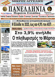 /Πανελλήνια Β. Ελλάδος