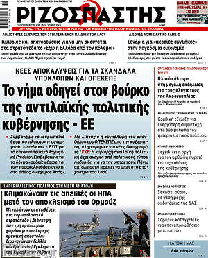 Ριζοσπάστης: Το νήμα οδηγεί στον βούρκο της αντιλαϊκής πολιτικής κυβέρνησης - ΕΕ