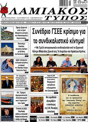 Πρωτοσέλιδο Λαμιακός Τύπος