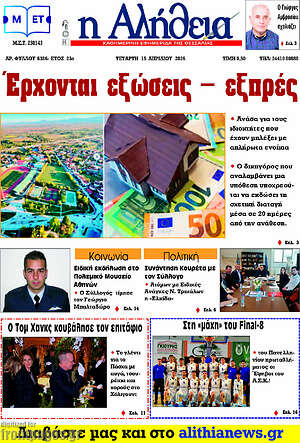 Πρωτοσέλιδο Η Αλήθεια