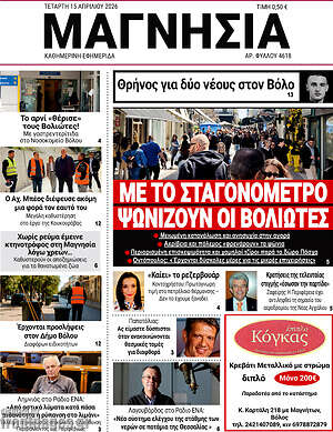 Πρωτοσέλιδο Μαγνησία