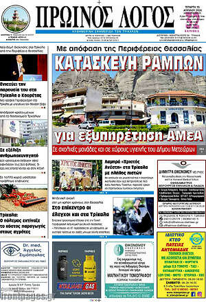 Πρωτοσέλιδο Πρωινός Λόγος