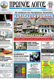 /Πρωινός Λόγος