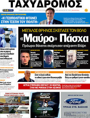 Πρωτοσέλιδο Ταχυδρόμος
