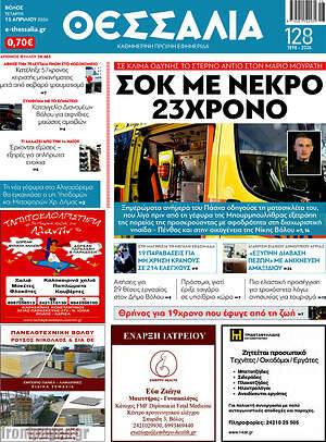 Πρωτοσέλιδο Θεσσαλία