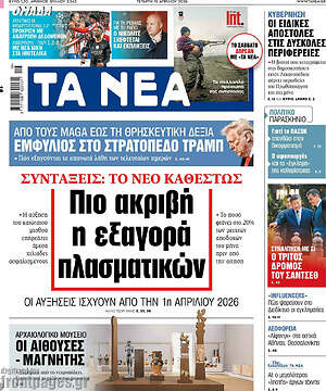 Τα Νέα: Πιο ακριβή η εξαγορά πλασματικών