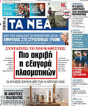 /Τα Νέα