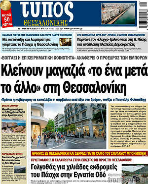 Πρωτοσέλιδο εφημερίδας Τύπος Θεσσαλονίκης - protoselida
