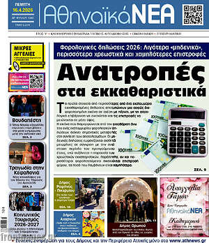 Πρωτοσέλιδο Αθηναϊκά Νέα