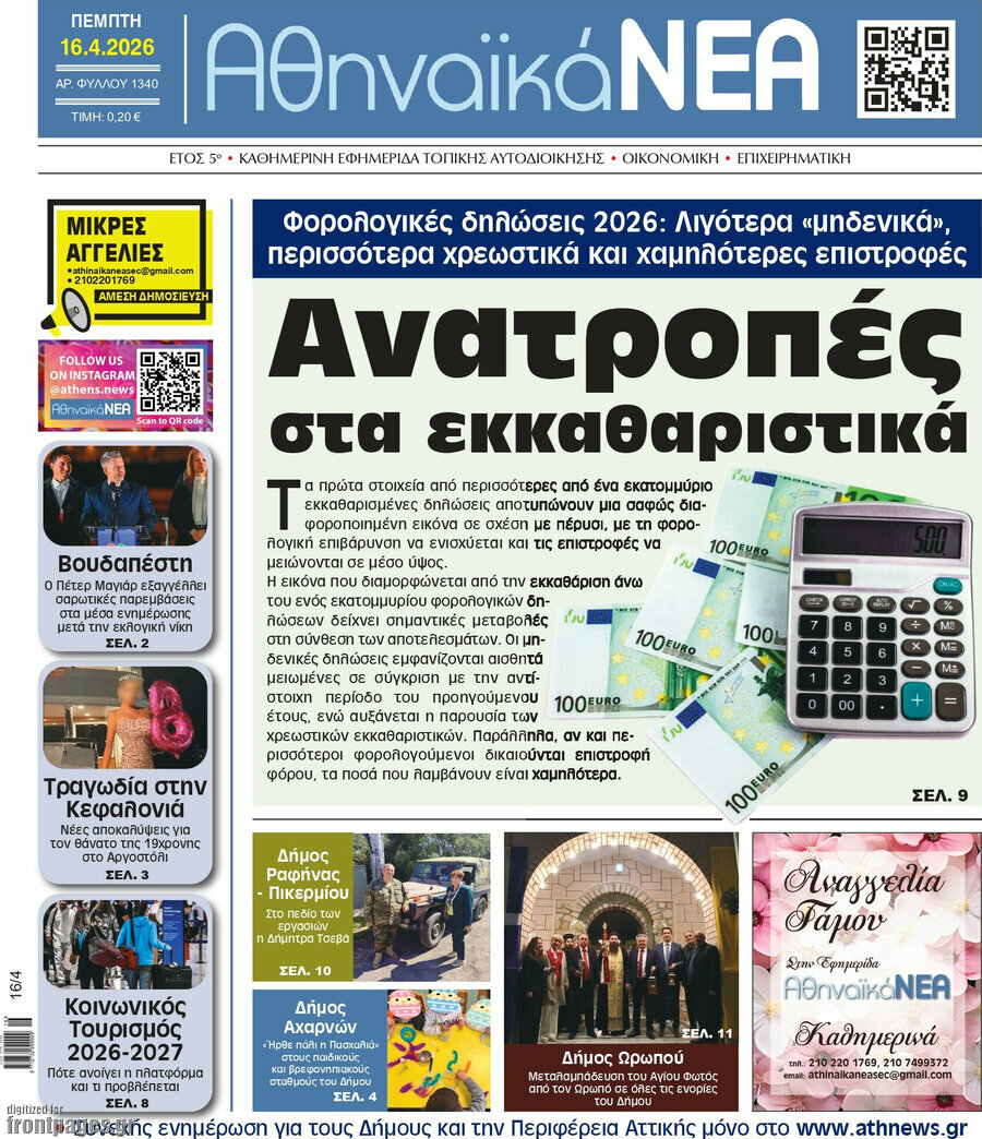 Αθηναϊκά Νέα