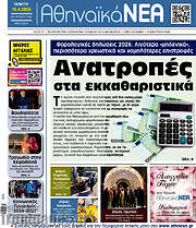 /Αθηναϊκά Νέα