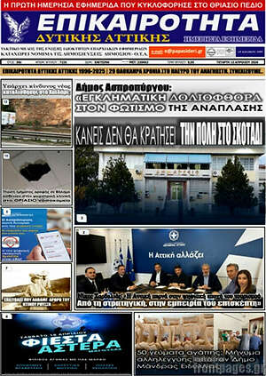 Πρωτοσέλιδο Επικαιρότητα Δ. Αττικής