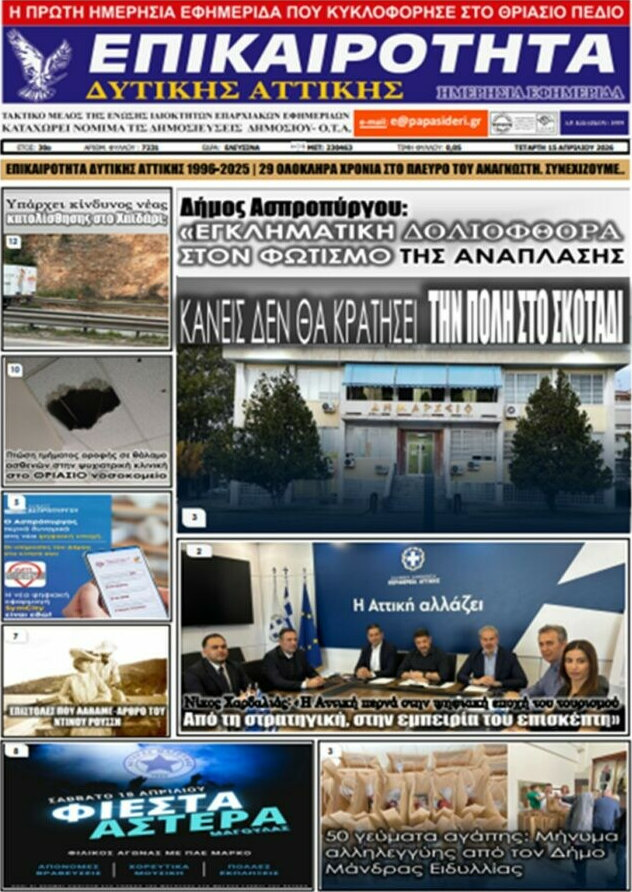 Επικαιρότητα Δ. Αττικής