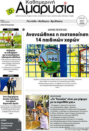 Πρωτοσέλιδο Καθημερινή Αμαρυσία