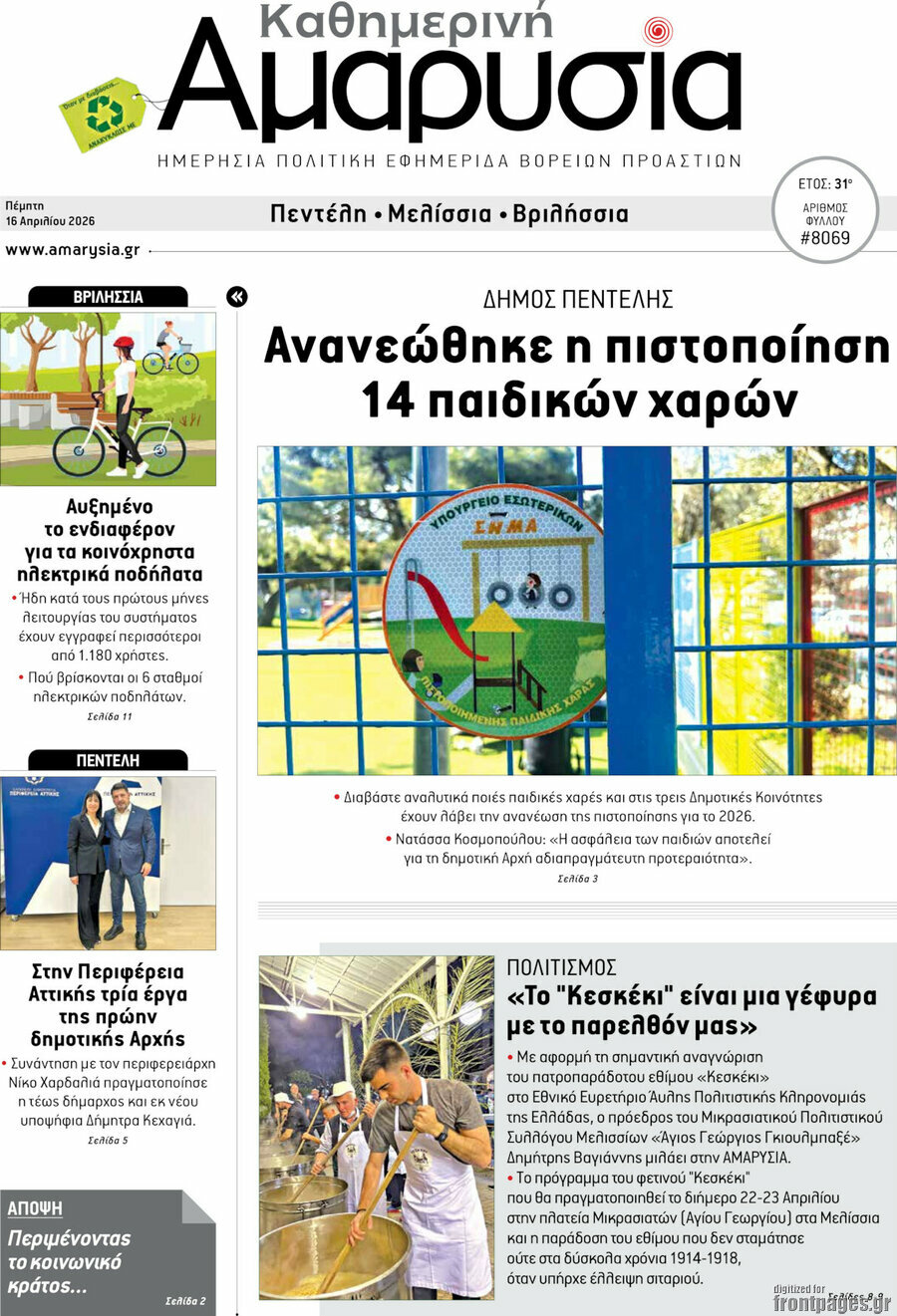 Καθημερινή Αμαρυσία