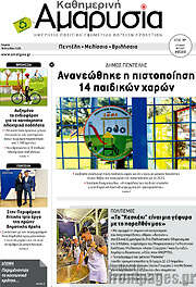 /Καθημερινή Αμαρυσία