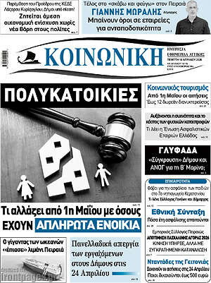 Πρωτοσέλιδο Κοινωνική