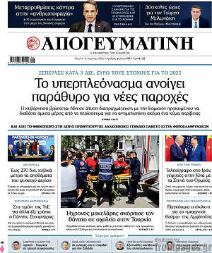 Απογευματινή: Το υπερπλεόνασμα ανοίγει παράθυρο για νέες παροχές